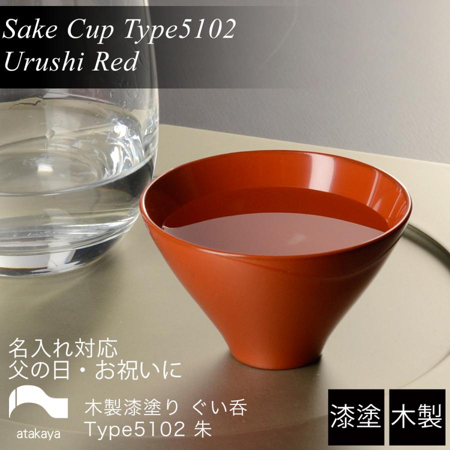 木製 ぐい呑み type5102 朱 漆塗り 日本製 モダン 漆器 atakaya