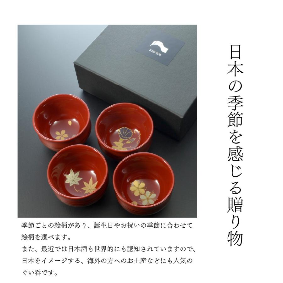 つぼみ ぐい呑 四季揃えセット 越前 漆器 あたかや 伝統工芸 蒔絵 職人