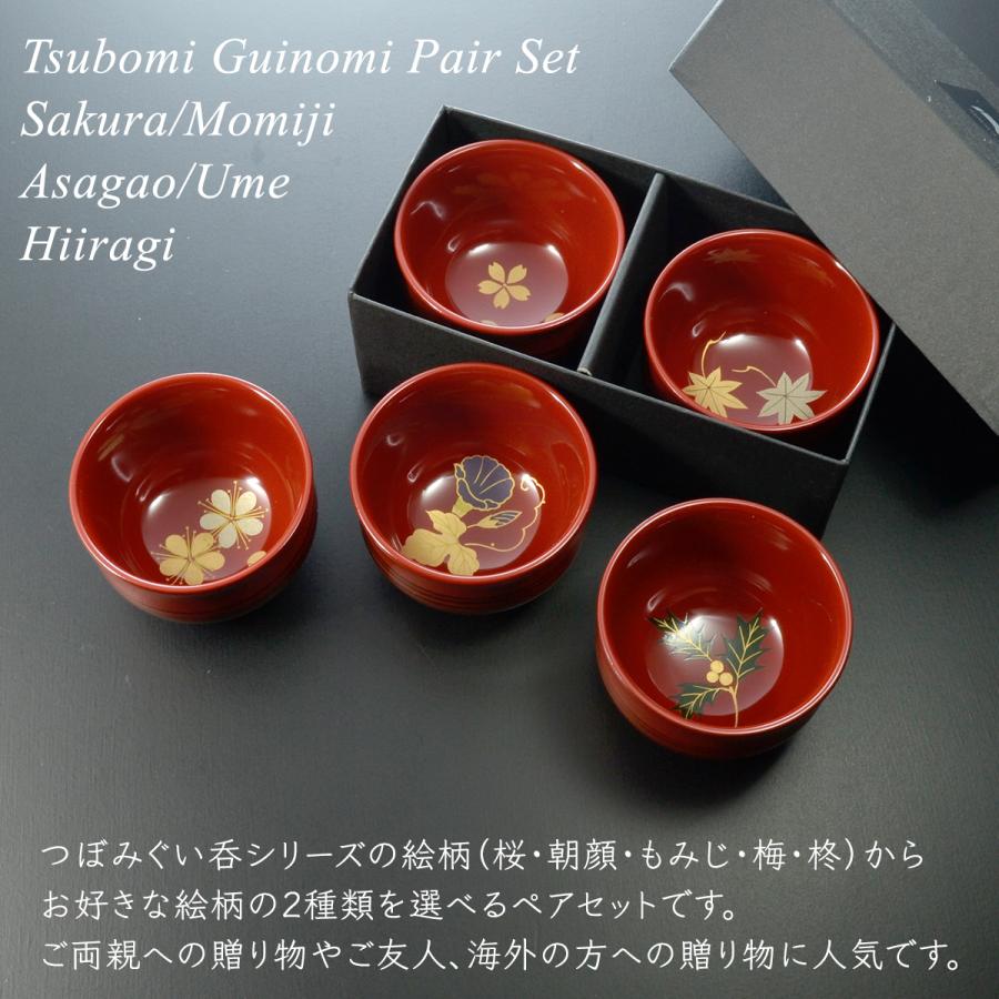 つぼみ ぐい呑 ペアセット (桜・朝顔・もみじ・梅・柊）から2個セット