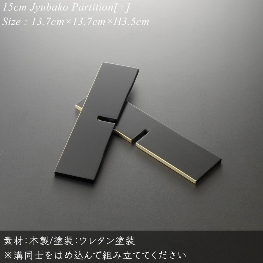 重箱 仕切り 15cm【5寸】 重箱用 十字 黒渕銀 重箱用パーツ 日本製 和