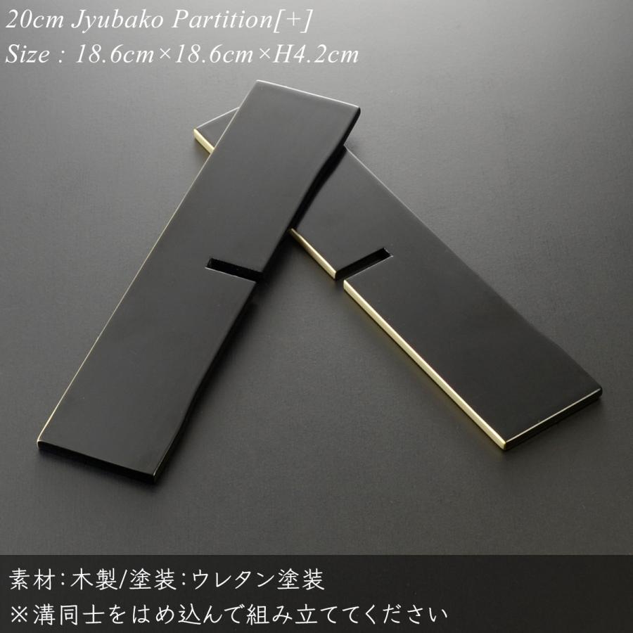 重箱 仕切り 20cm【6.5寸】 重箱用 十字 黒渕銀 (日本製 モダン お重