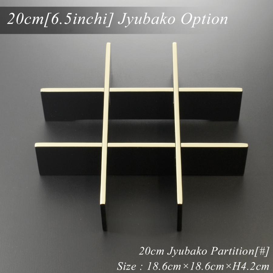 重箱 仕切り 20cm【6.5寸】 重箱用 九つ 黒渕銀 (日本製 モダン お重