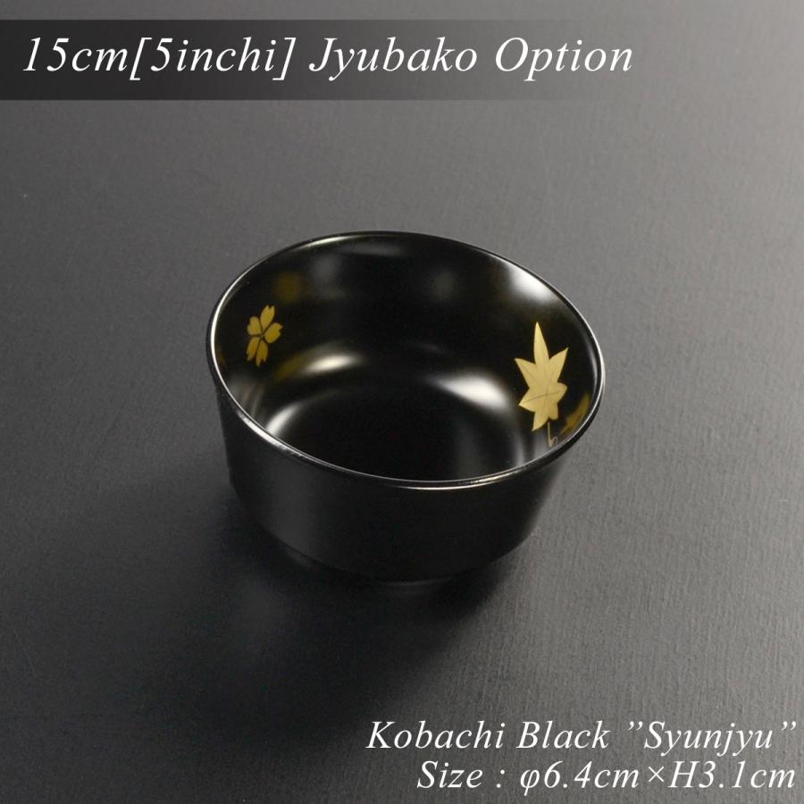 小鉢 小付け 5寸重箱用小鉢 黒 春秋 蒔絵 モダン 漆器 あたかや 日本製