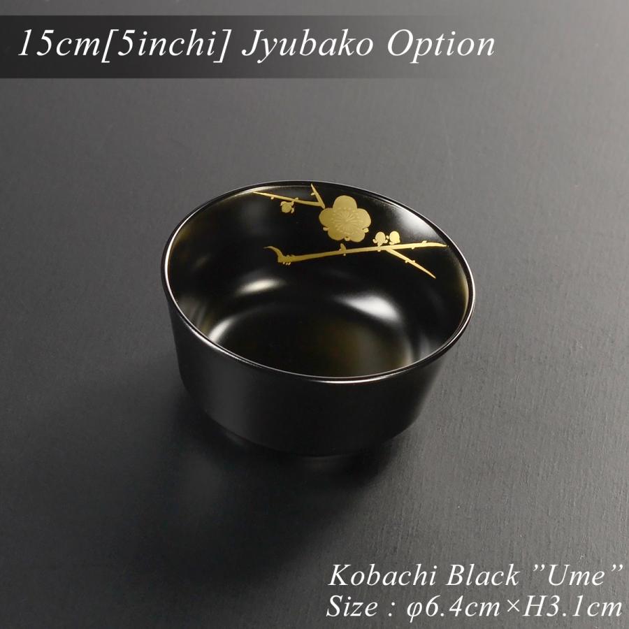 小鉢 小付け 5寸重箱用小鉢 黒 梅 蒔絵 モダン 漆器 あたかや 日本製