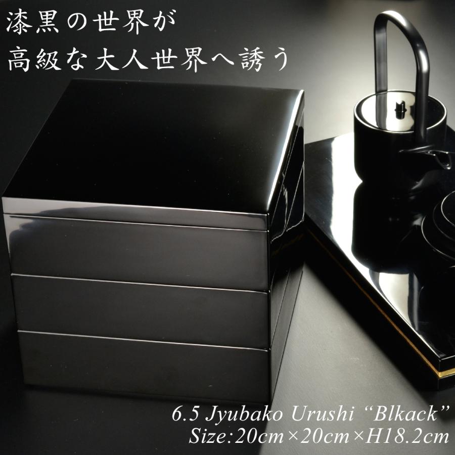 重箱 20cm【6.5寸】 三段 黒 漆塗り (日本製 モダン お重 おせち 重箱 20cm【6.5寸】 三段 黒 漆塗り (日本製 モダン お重 おせち