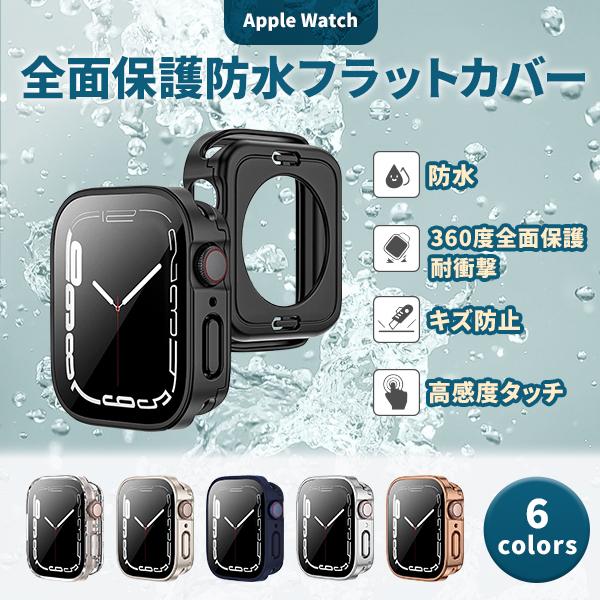 アップルウォッチ カバー 防水 applewatch ケース 46mm 44mm 40mm 42mm 45mm 41mm シリーズ10 9 se 8 7 6 5 4（Yahoo!・あたく屋）