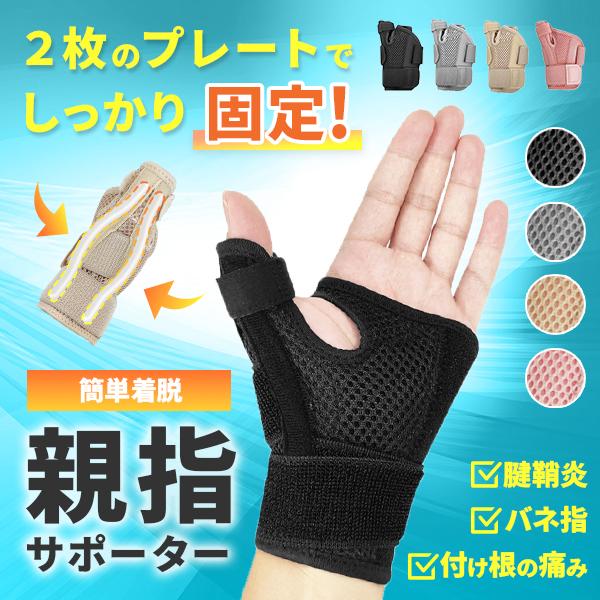 親指 サポーター 腱鞘炎 付け根 痛い バネ指 突き指 CM関節症 関節痛 固定 手首 指 スポーツ 捻挫 | ブランド登録なし