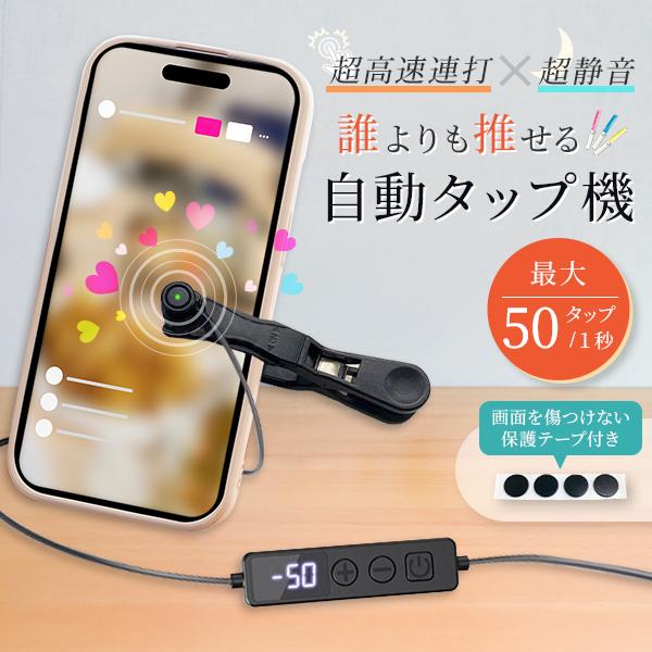 高速連打 自動タップ機 スマホ 連打 ゲーム 推し活 スマホ iPhone 自動 タップ 連打器 スマートフォン 連続 放置 ゲーム スマホゲーム クリッカーゲーム（Yahoo!・あたく屋）
