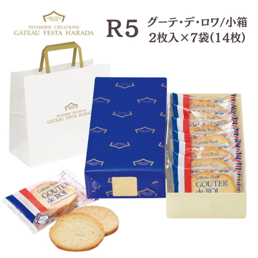 お菓子 ギフト ハラダ ラスク 7袋 14枚入 手土産 お土産 ガトーフェスタハラダ  R5 ショッパー付  グーテ デ ロワ HARADA | ガトーフェスタ・ハラダ