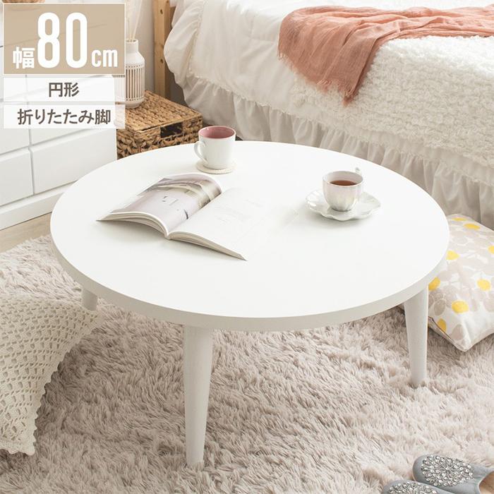 テーブル 完成品 Circle White 円形テーブル IMT-87 幅80x奥行 テーブル 完成品 Circle White 円形テーブル IMT-87 幅80x奥行