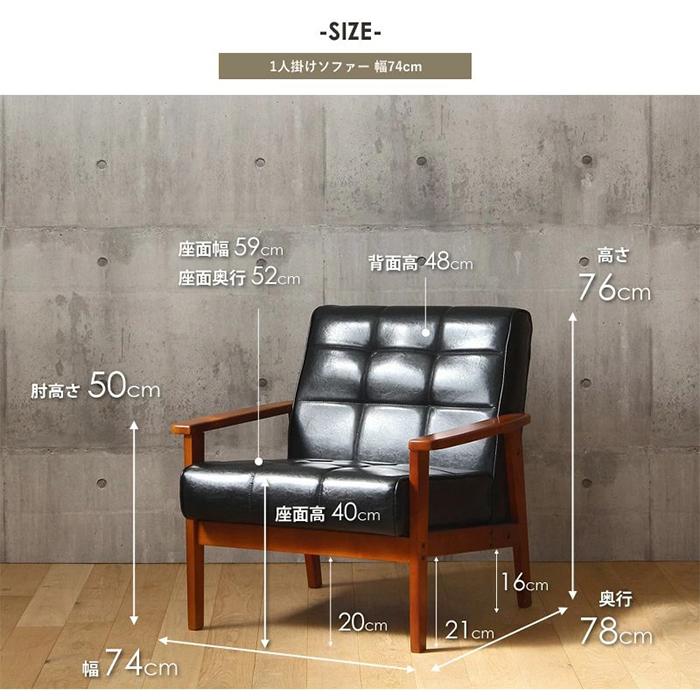 ソファ 一人掛け 組立式 ロワール IW-72-1P 幅740x奥行780x高さ760mm 