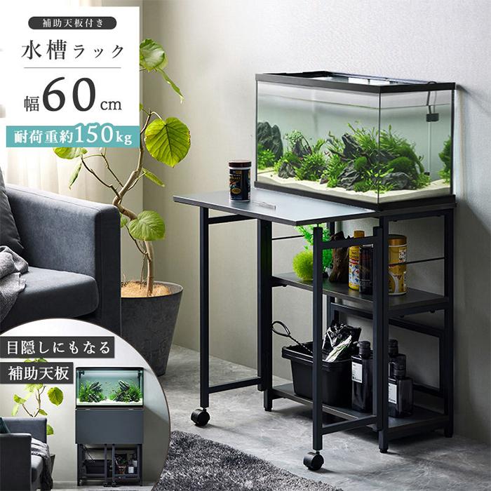 60㎝水槽台付き 小型水槽にぴったり合う水槽台 / Teto テト / GEX ジェックス 水槽 60