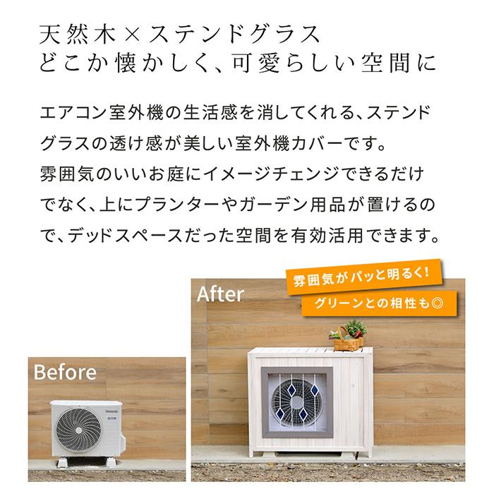 室外機カバー 組立式 ステンドグラス AC-DG930 幅930x奥行390x高さ800mm 住まいスタイル_4