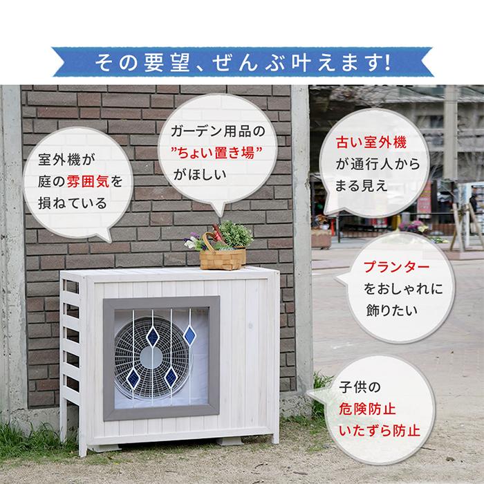 室外機カバー 組立式 ステンドグラス AC-DG930 幅930x奥行390x高さ800mm 住まいスタイル_5