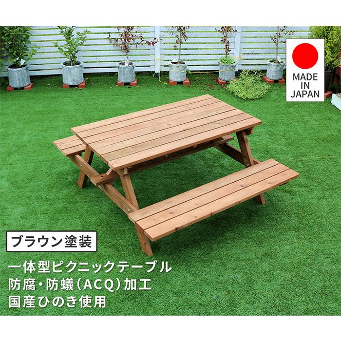 テーブル 組立式 ひのき ピクニックテーブル 防腐加工 ブラウン 国産 