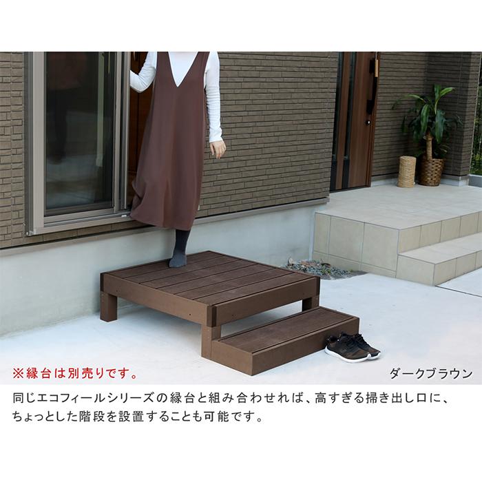ステップ 2台組 完成品 人工木ウッドデッキ エコフィール専用 PWDE 