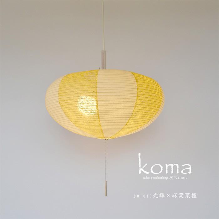 2灯 和紙 ペンダントライト koma 光輝×麻葉菜種 電球付属なし シェード 