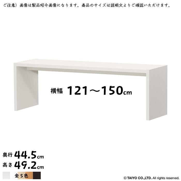 コの字 ラック OC 組立式 横幅 オーダー 幅121〜150x奥行44.5x高さ49.2cm 大洋