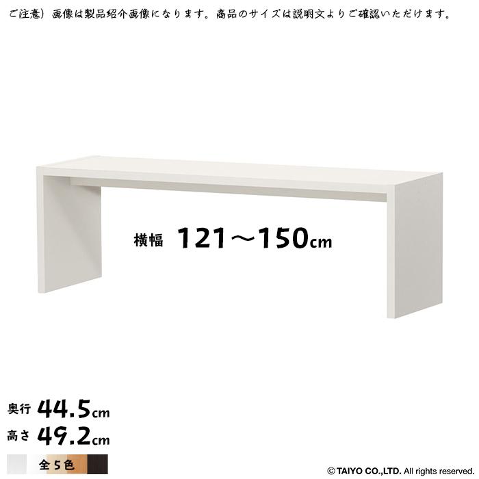 コの字 ラック OC 組立式 横幅 オーダー 幅木よけ加工 幅121〜150x奥行44.5x高さ49.2cm 大洋