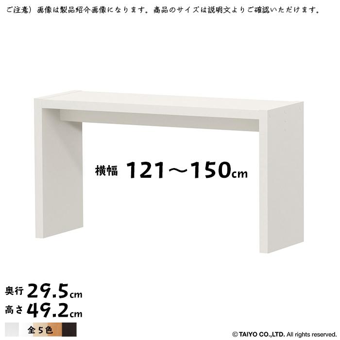コの字 ラック OC 組立式 横幅 オーダー 幅木よけ加工 幅121〜150x奥行29.5x高さ49.2cm 大洋