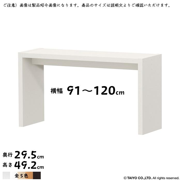 コの字 ラック OC 組立式 横幅 オーダー 幅木よけ加工 幅91〜120x奥行29.5x高さ49.2cm 大洋