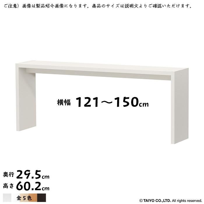 コの字 ラック OC 組立式 横幅 オーダー 幅121〜150x奥行29.5x高さ60.2cm 大洋