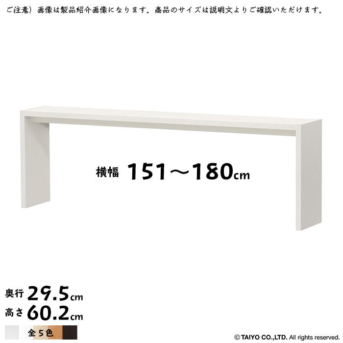 コの字 ラック OC 組立式 横幅 オーダー 幅151〜180x奥行29.5x高さ60.2cm 大洋