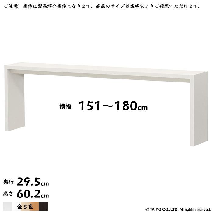 コの字 ラック OC 組立式 横幅 オーダー 幅木よけ加工 幅151〜180x奥行29.5x高さ60.2cm 大洋