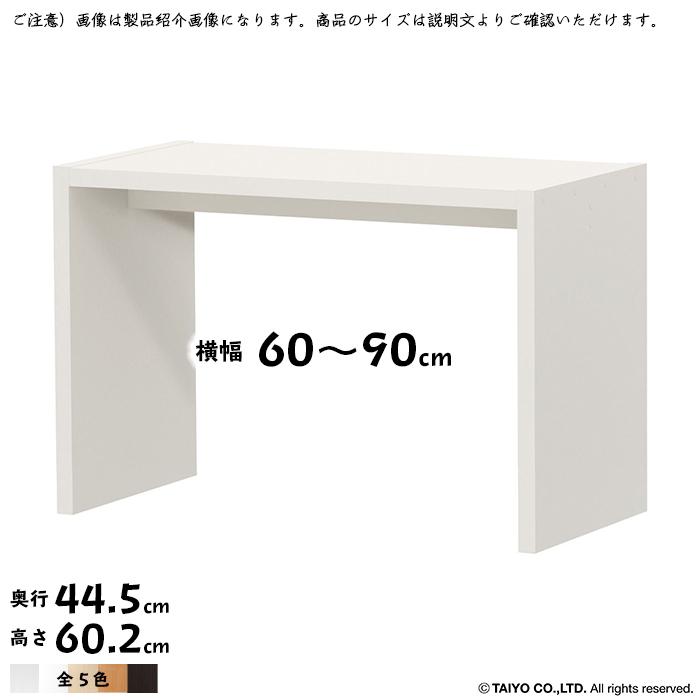 コの字 ラック OC 組立式 横幅 オーダー 幅60〜90x奥行44.5x高さ60.2cm 大洋