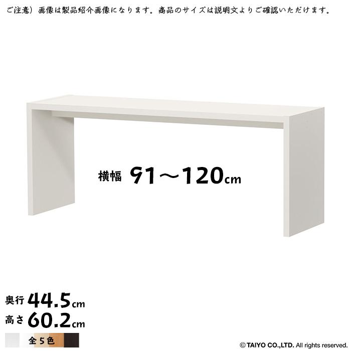 コの字 ラック OC 組立式 横幅 オーダー 幅91〜120x奥行44.5x高さ60.2cm 大洋