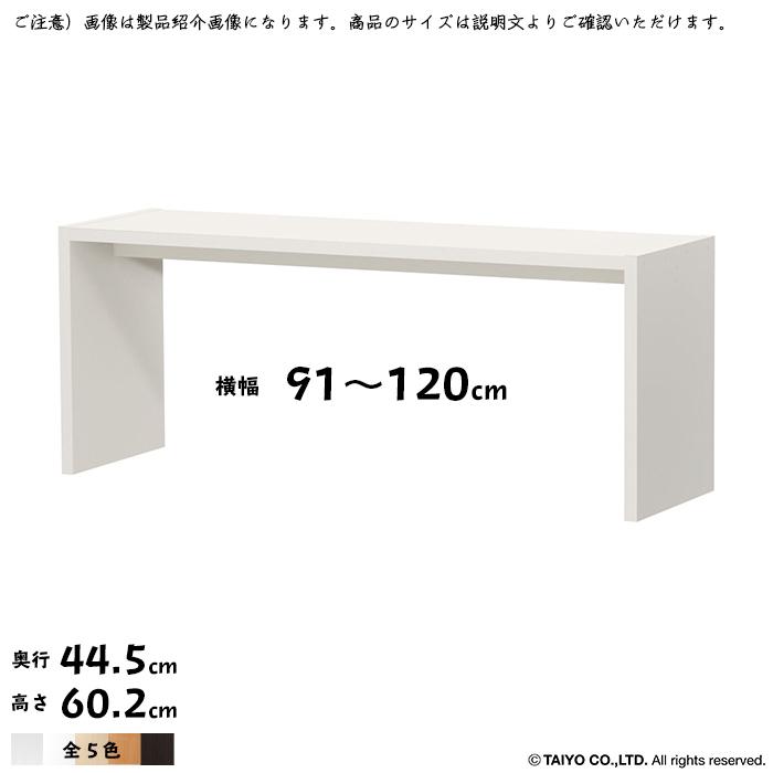 コの字 ラック OC 組立式 横幅 オーダー 幅木よけ加工 幅91〜120x奥行44.5x高さ60.2cm 大洋