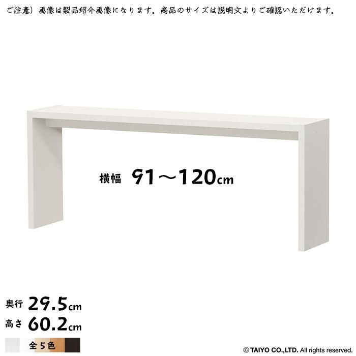 コの字 ラック OC 組立式 横幅 オーダー 幅木よけ加工 幅91〜120x奥行29.5x高さ60.2cm 大洋