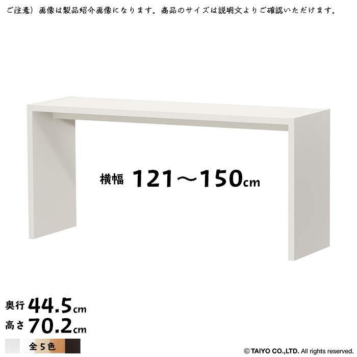 コの字 ラック OC 組立式 横幅 オーダー 幅121〜150x奥行44.5x高さ70.2cm 大洋