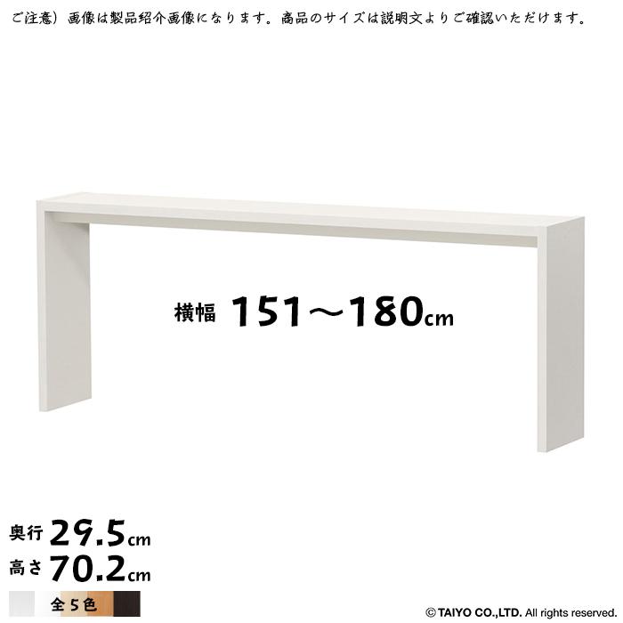 コの字 ラック OC 組立式 横幅 オーダー 幅151〜180x奥行29.5x高さ70.2cm 大洋