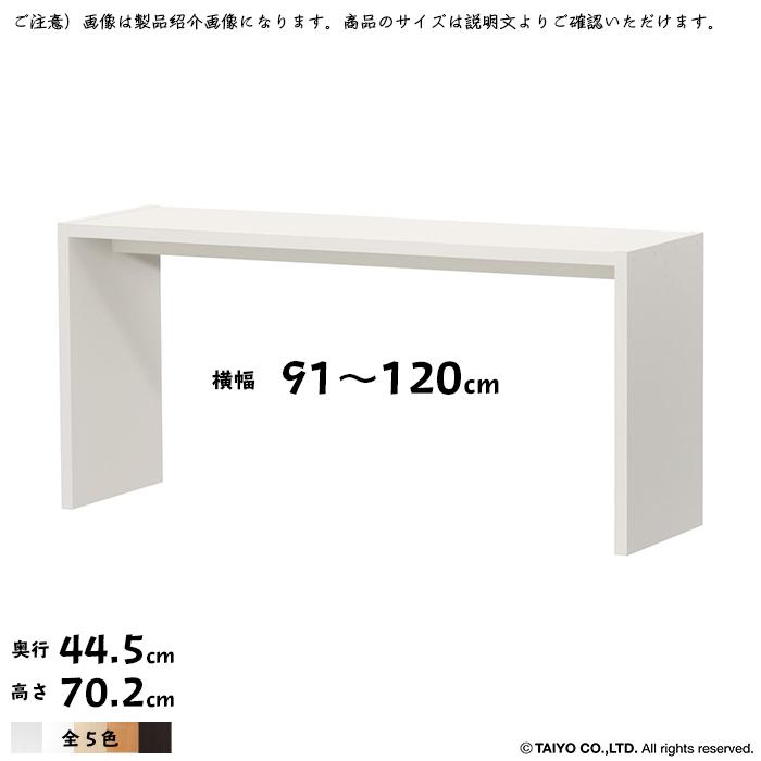 コの字 ラック OC 組立式 横幅 オーダー 幅木よけ加工 幅91〜120x奥行44.5x高さ70.2cm 大洋