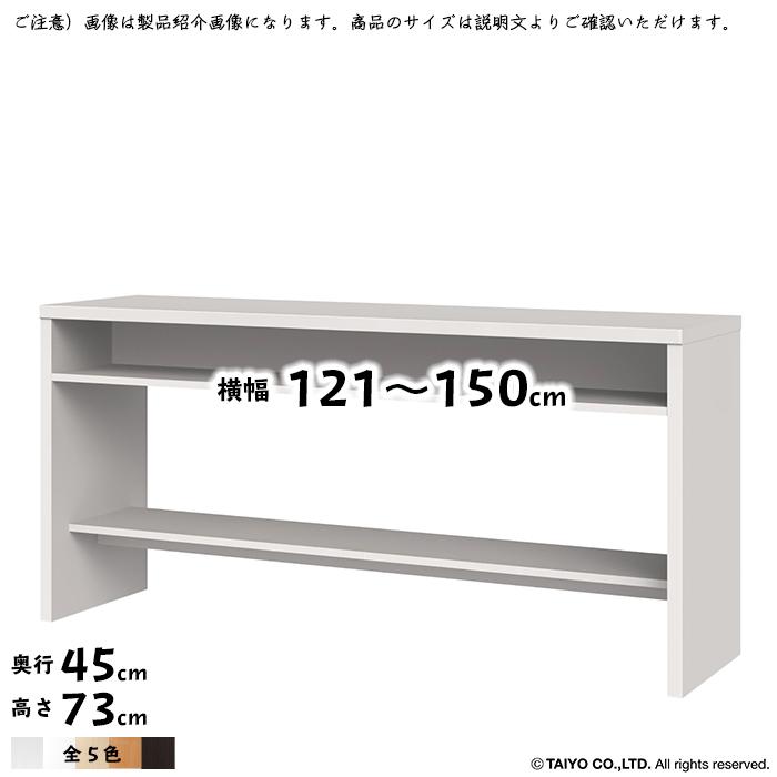 収納コンソール OSC 組立式 横幅 オーダー 幅121〜150x奥行45x高さ73cm 大洋