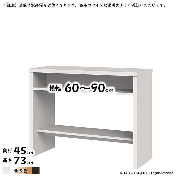 収納コンソール OSC 組立式 横幅 オーダー 幅60〜90x奥行45x高さ73cm 大洋