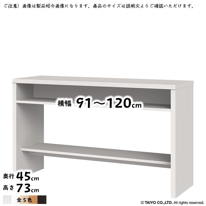 収納コンソール OSC 組立式 横幅 オーダー 幅91〜120x奥行45x高さ73cm 大洋