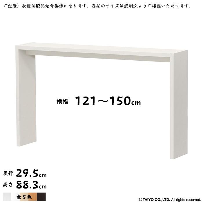 コの字 ラック OC 組立式 横幅 オーダー 幅木よけ加工 幅121〜150x奥行29.5x高さ88.3cm 大洋