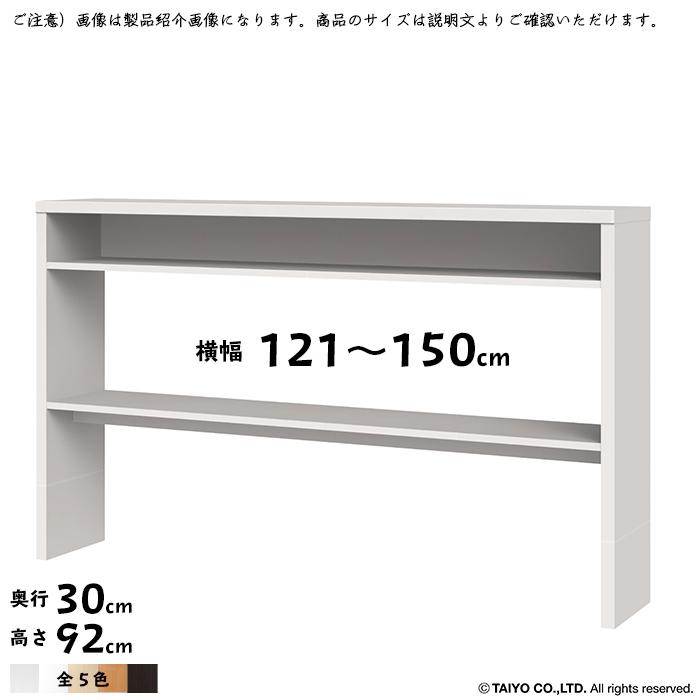 収納コンソール OSC 組立式 横幅 オーダー 幅121〜150x奥行30x高さ92cm 大洋