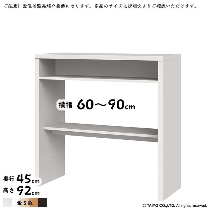 収納コンソール OSC 組立式 横幅 オーダー 幅60〜90x奥行45x高さ92cm 大洋