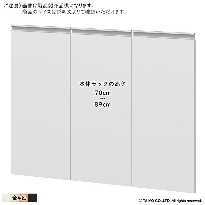 扉 カウンター下収納CS オープンタイプ専用 高さオーダー 組立式 ポリ仕様 幅29.5x奥行1.8x高さ59.7〜78.7cm x3 大洋