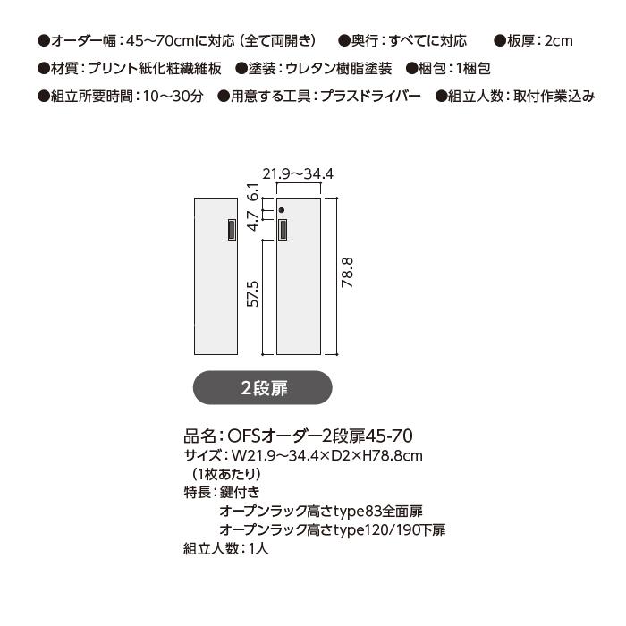 本棚 扉付 ソフトダンパー 鍵付 横幅オーダー 幅木よけ加工 受注生産 組立式 OFS 幅60〜70x奥行44.5+扉厚2x高さ83.2cm 大洋の画像