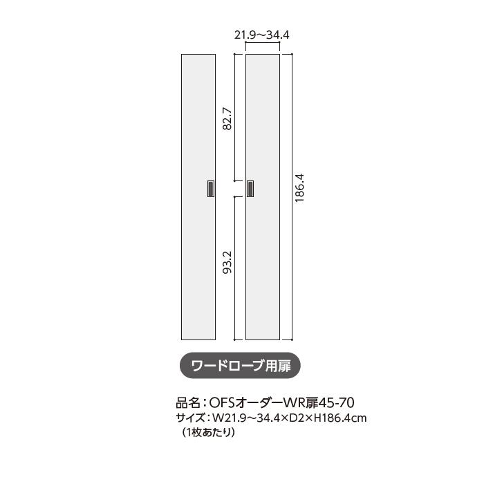 ワードローブ 扉付 ソフトダンパー 耐震ラッチ 横幅オーダー 棚板1.5cmピッチ加工 受注生産 組立式 OFS 幅60〜70x奥行56.5+扉厚2x高さ191.1cm 大洋の画像