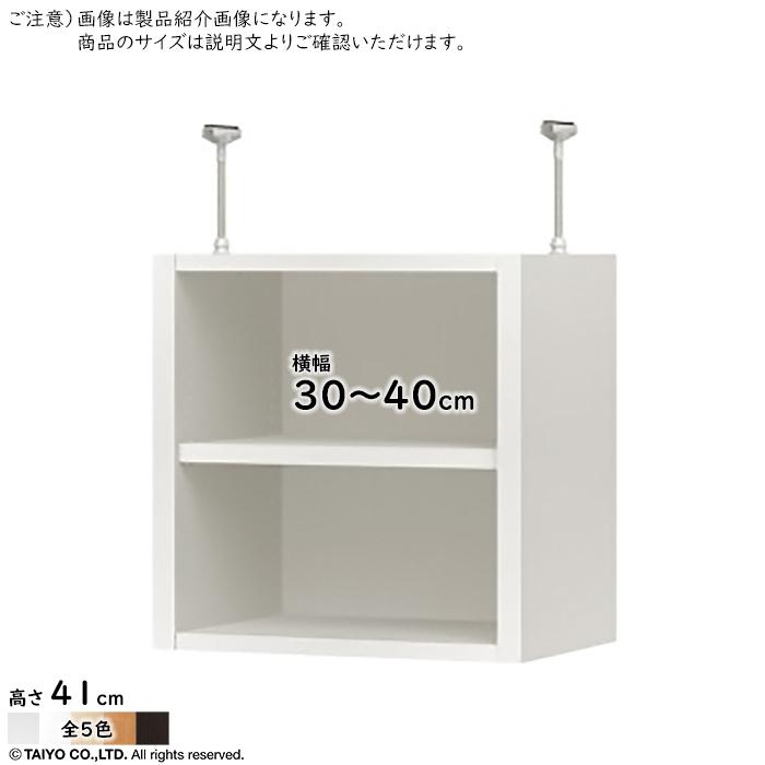 突っ張り棚 ORP 組立式 オーダーデスク収納ユニット専用 ORP オープス  幅30〜40x奥行29.5x高さ41cm 大洋