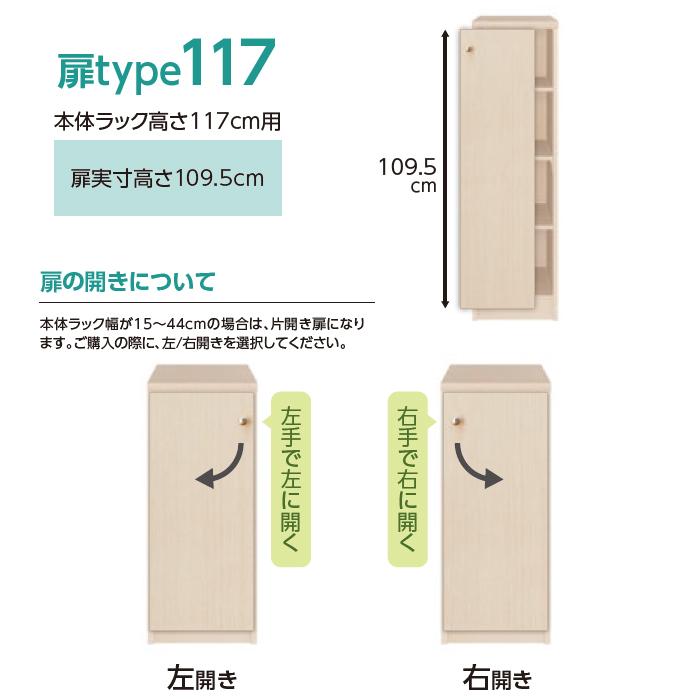 横幅 サイズ オーダー エースラック 専用 扉 本体ラック高さ117cm用 アーチハンドル 組立式 本体ラック横幅25〜44cm 扉厚み1.7cm 大洋_1