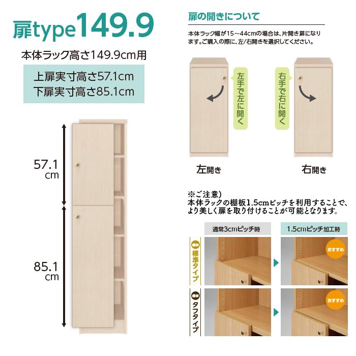 横幅 サイズ オーダー エースラック 専用 扉 本体ラック高さ149.9cm用 ソフトダンパー 組立式 本体ラック横幅25〜44cm 扉厚み1.7cm 大洋の画像