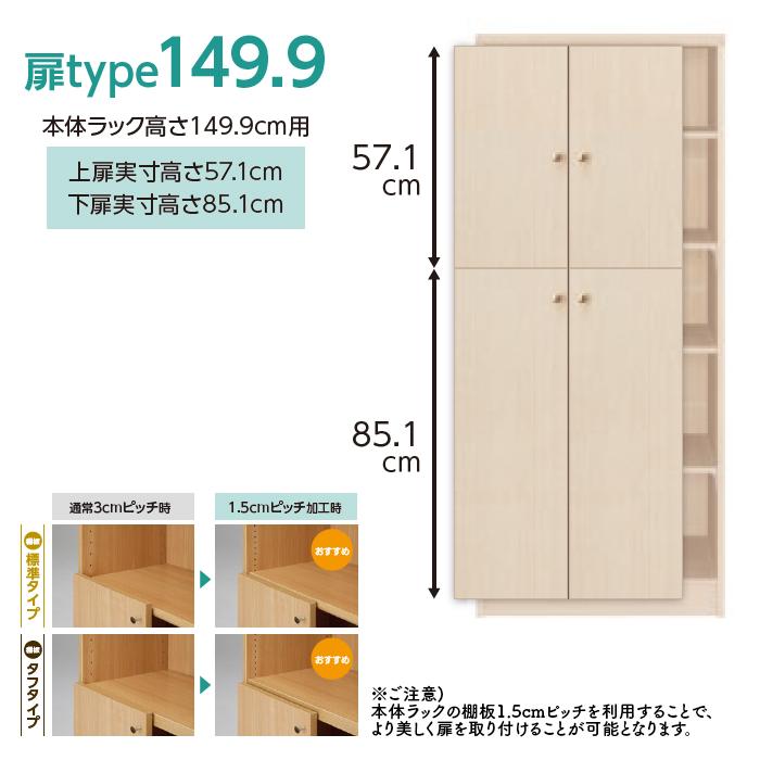 横幅 サイズ オーダー エースラック 専用 扉 本体ラック高さ149.9cm用