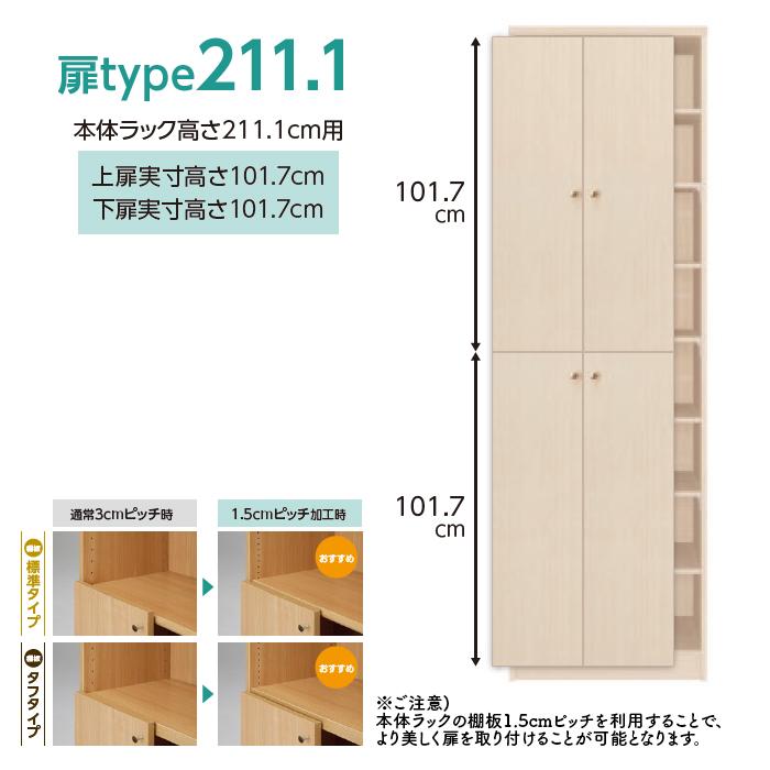 横幅 サイズ オーダー エースラック 専用 扉 本体ラック高さ211.1cm用 フラットハンドル ソフトダンパー 組立式 本体ラック横幅60〜90cm 扉厚み1.7cm 大洋_1
