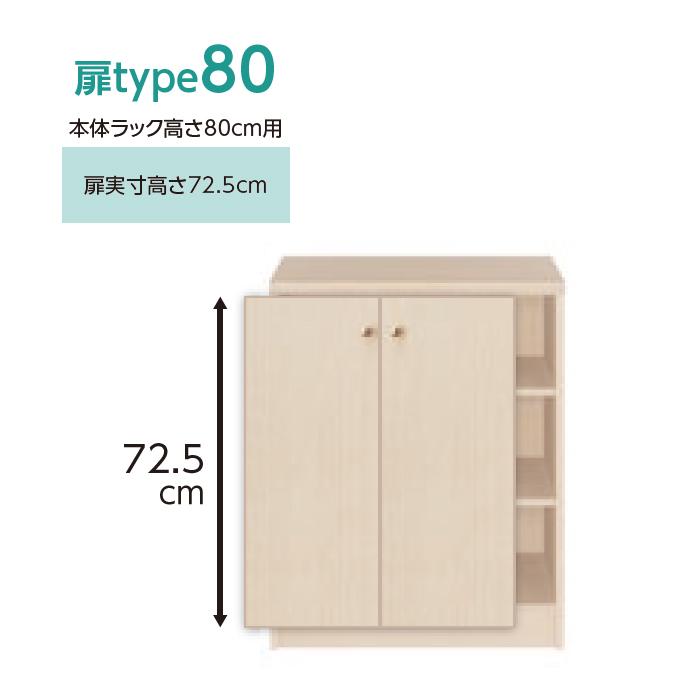 横幅 サイズ オーダー エースラック 専用 扉 本体ラック高さ80cm用 ソフトダンパー 組立式 本体ラック横幅45〜59cm 扉厚み1.7cm 大洋の画像
